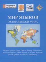 Мир языков. Обзор языков мира